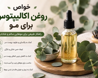 خواص روغن اکالیپتوس برای مو