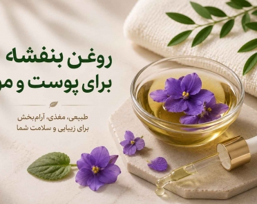 روغن بنفشه برای پوست و مو