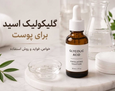 خواص گلیکولیک اسید برای پوست