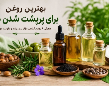 بهترین روغن برای پرپشت شدن مو
