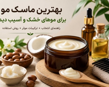 بهترین ماسک مو برای موهای خشک و آسیب‌دیده