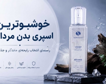 خوشبوترین اسپری بدن مردانه