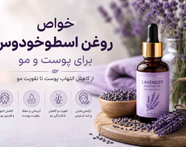 خواص روغن اسطوخودوس برای پوست و مو