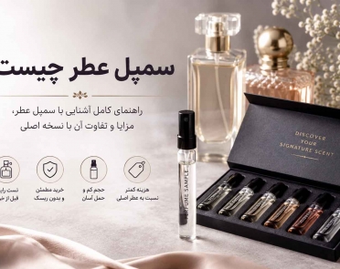 سمپل عطر چیست؟
