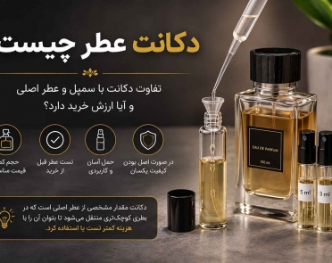 دکانت عطر چیست؟