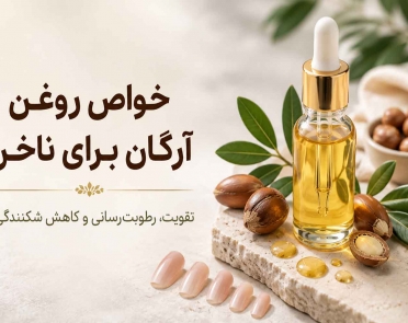 خواص روغن آرگان برای ناخن