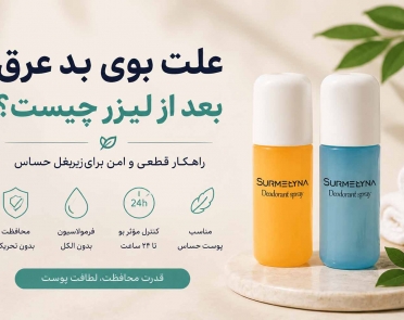علت بوی بد عرق بعد از لیزر