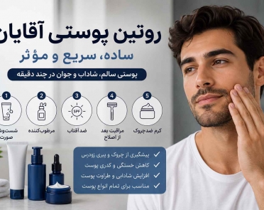 روتین پوستی آقایان