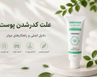 علت کدر شدن پوست