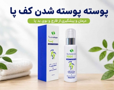 پوسته پوسته شدن کف پا