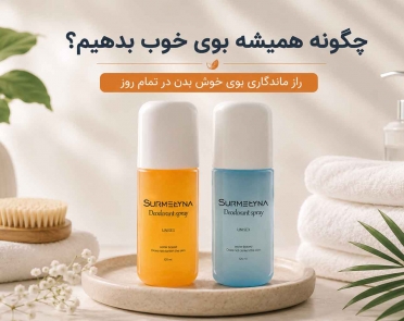 چگونه همیشه بوی خوب بدهیم؟