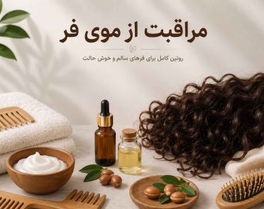 راهنمای مراقبت از موی فر