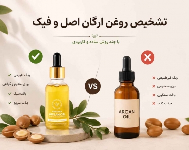 تشخیص روغن آرگان اصل و فیک