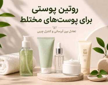 روتین پوستی برای پوست‌های مختلط