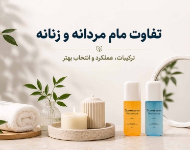 تفاوت مام مردانه و زنانه