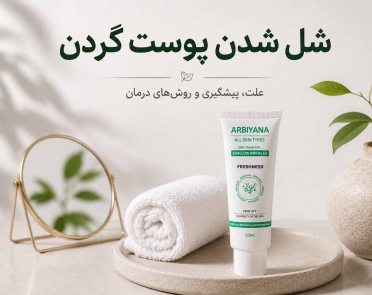 شل شدن پوست گردن