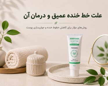 علت خط خنده عمیق و درمان آن