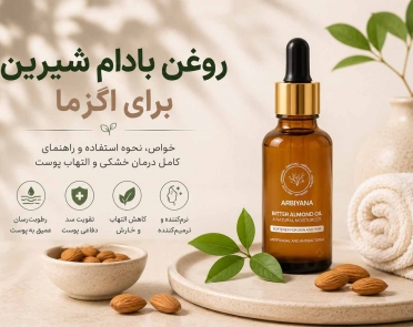 خواص روغن بادام شیرین برای اگزما