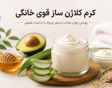 کرم کلاژن ساز قوی خانگی