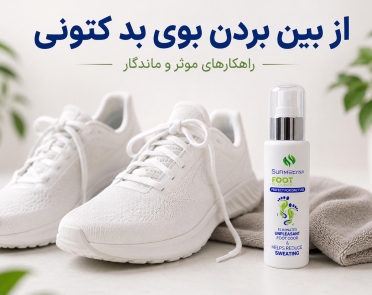از بین بردن بوی بد کتونی