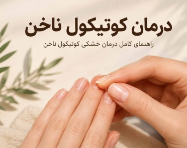 درمان کوتیکول ناخن