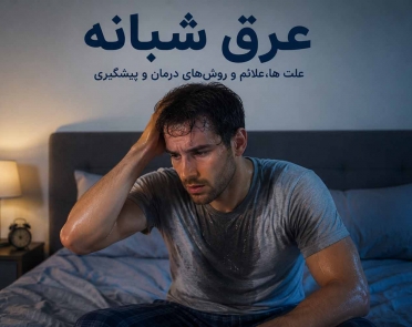تعریق شبانه