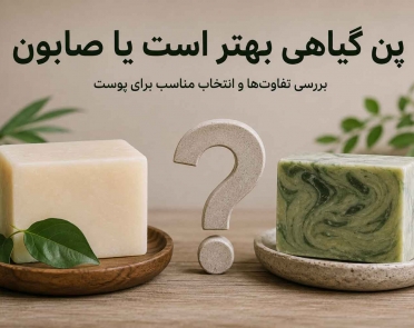 پن گیاهی بهتر است یا صابون؟