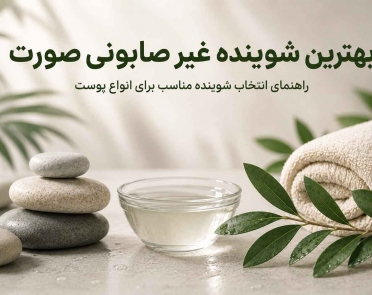 بهترین شوینده غیرصابونی صورت