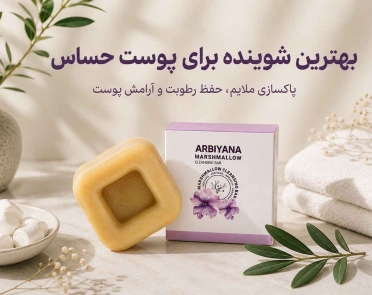 بهترین شوینده برای پوست حساس