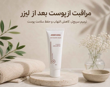 مراقبت از پوست بعد از لیزر