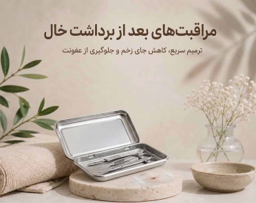 مراقبت های بعد از برداشت خال