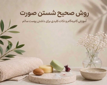 روش صحیح شستن صورت