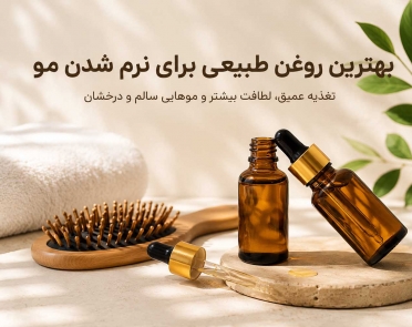 بهترین روغن طبیعی برای نرم شدن مو