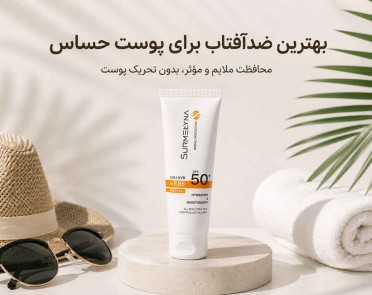 بهترین ضدآفتاب برای پوست حساس