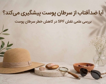 پیشگیری از سرطان پوست با کرم ضدآفتاب