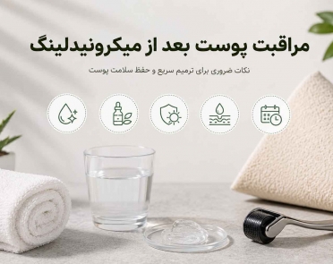 مراقبت از پوست بعد از میکرونیدلینگ