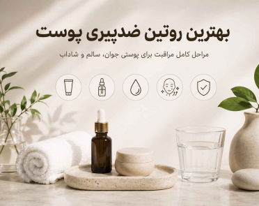 بهترین روتین ضدپیری پوست