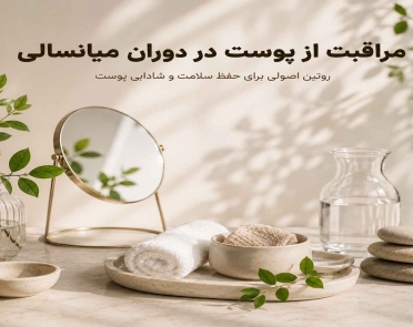 مراقبت از پوست در دوران میانسالی