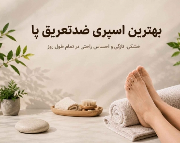 بهترین اسپری ضدتعریق پا