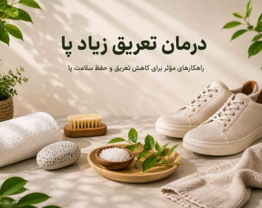 درمان تعریق زیاد پا