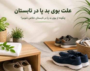 علت بوی بد پا در تابستان