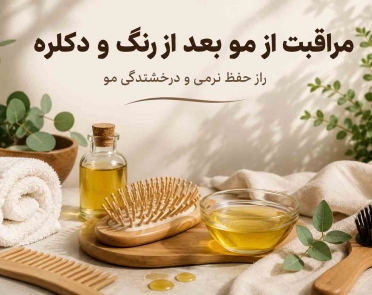 مراقبت از مو بعد از رنگ و دکلره