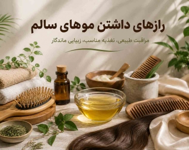 رازهای داشتن موهای سالم