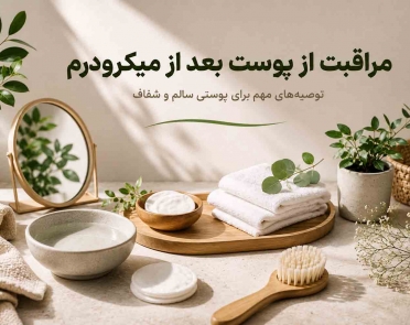 مراقبت از پوست بعد از میکرودرم