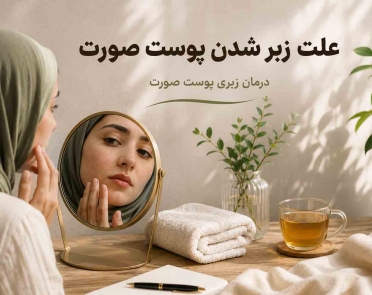 علت زبر شدن پوست صورت