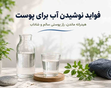 فواید نوشیدن آب برای پوست