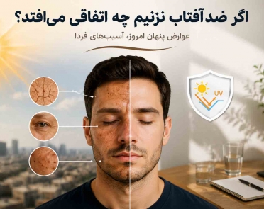 عوارض نزدن ضد آفتاب