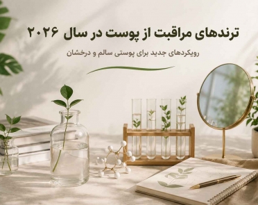 ترندهای مراقبت از پوست در سال 2026