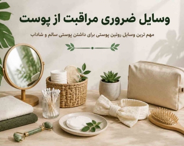 وسایل ضروری مراقبت از پوست