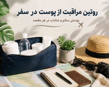 روتین مراقبت از پوست در سفر